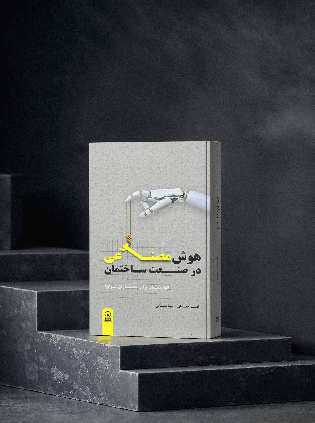 کتاب هوش مصنوعی در صنعت ساختمان